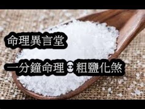 粗鹽避邪|粗鹽有什麼風水作用？粗鹽為什麼能化解煞氣